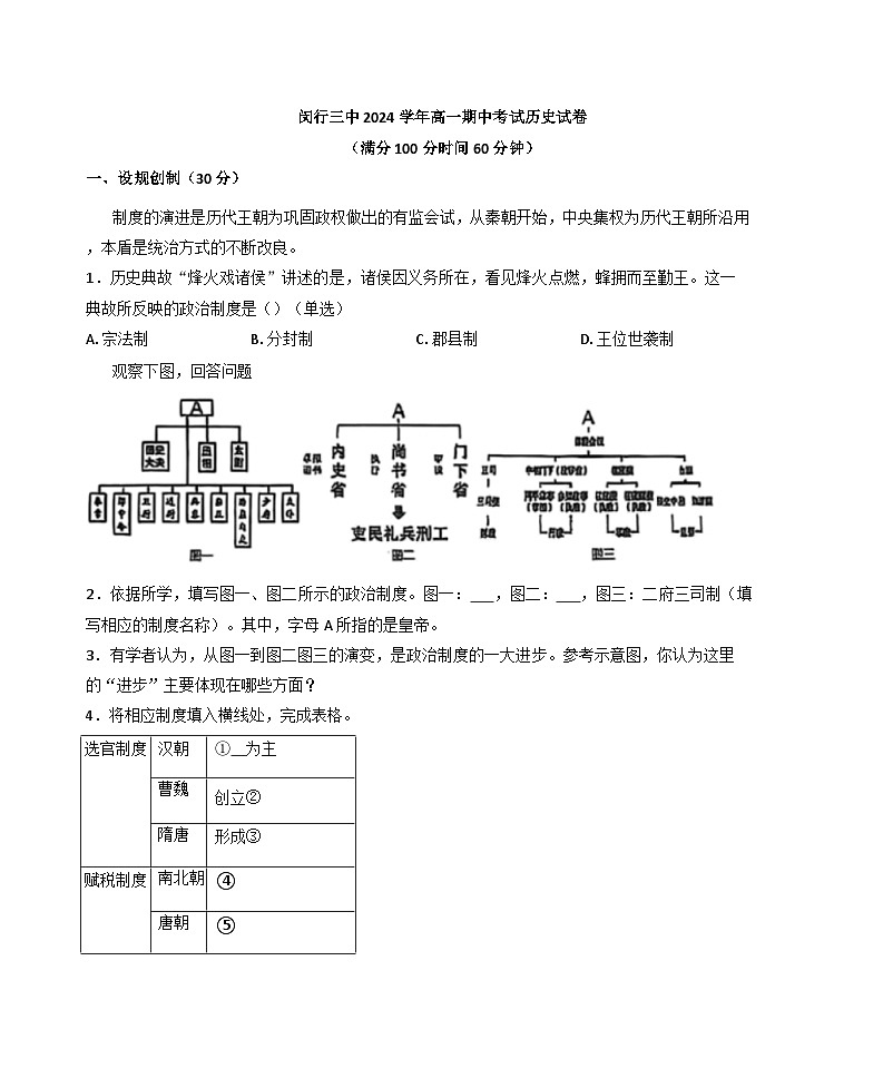 上海市闵行第三中学2024-2025学年高一上学期期中考试历史试题（解析版）第1页