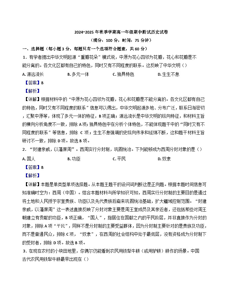 云南省文山壮族苗族自治州麻栗坡县2024-2025学年高一上学期期中历史试题（解析版）第1页