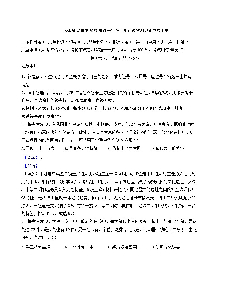 云南省昆明市云南师范大学附属中学2024-2025学年高一上学期期中历史试题（解析版）第1页