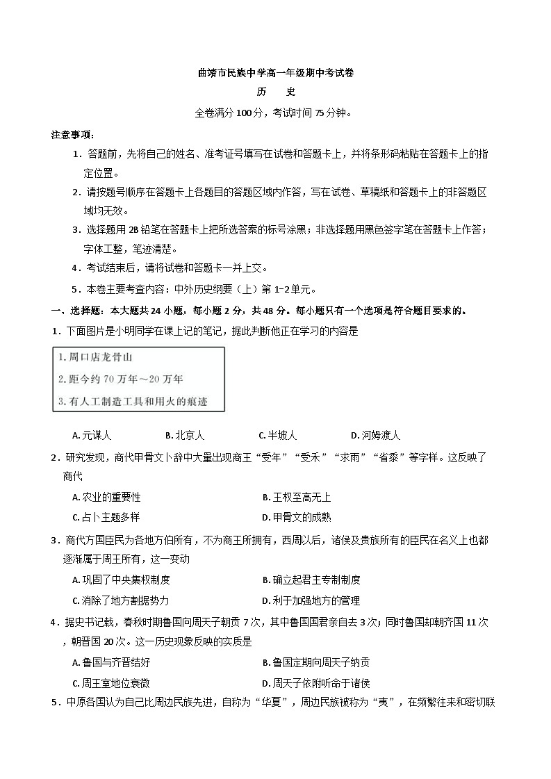 云南省曲靖市民族中学2024-2025学年高一上学期期中检测历史试题(含解析)第1页