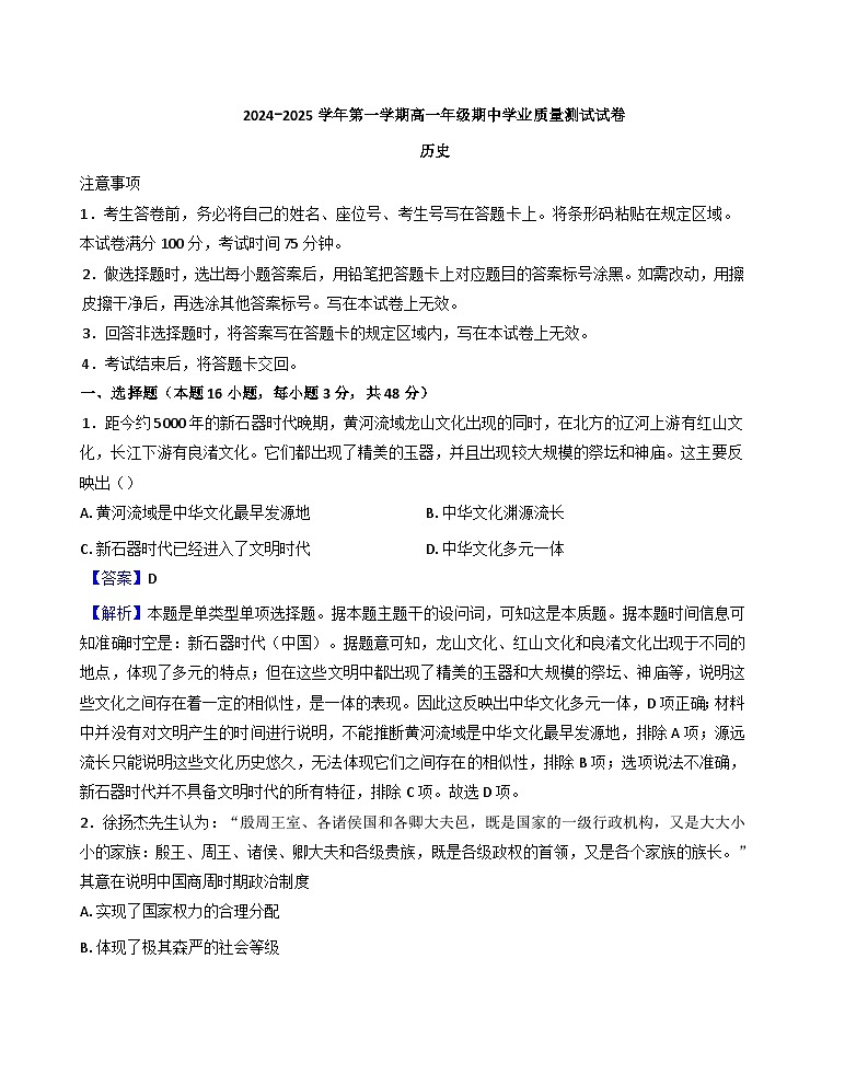 内蒙古自治区锡林郭勒盟2024-2025学年高一上学期11月期中考试历史试题（解析版）第1页