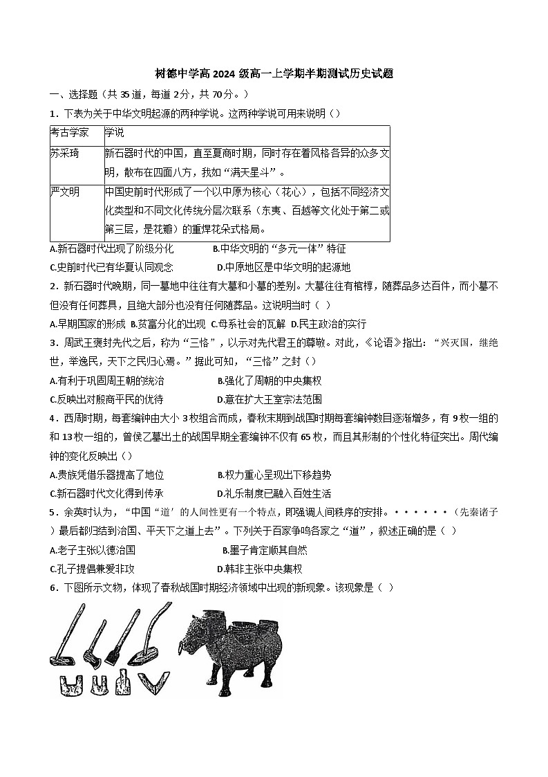 四川省成都市树德中学2024-2025学年高一上学期期中考试历史试题第1页