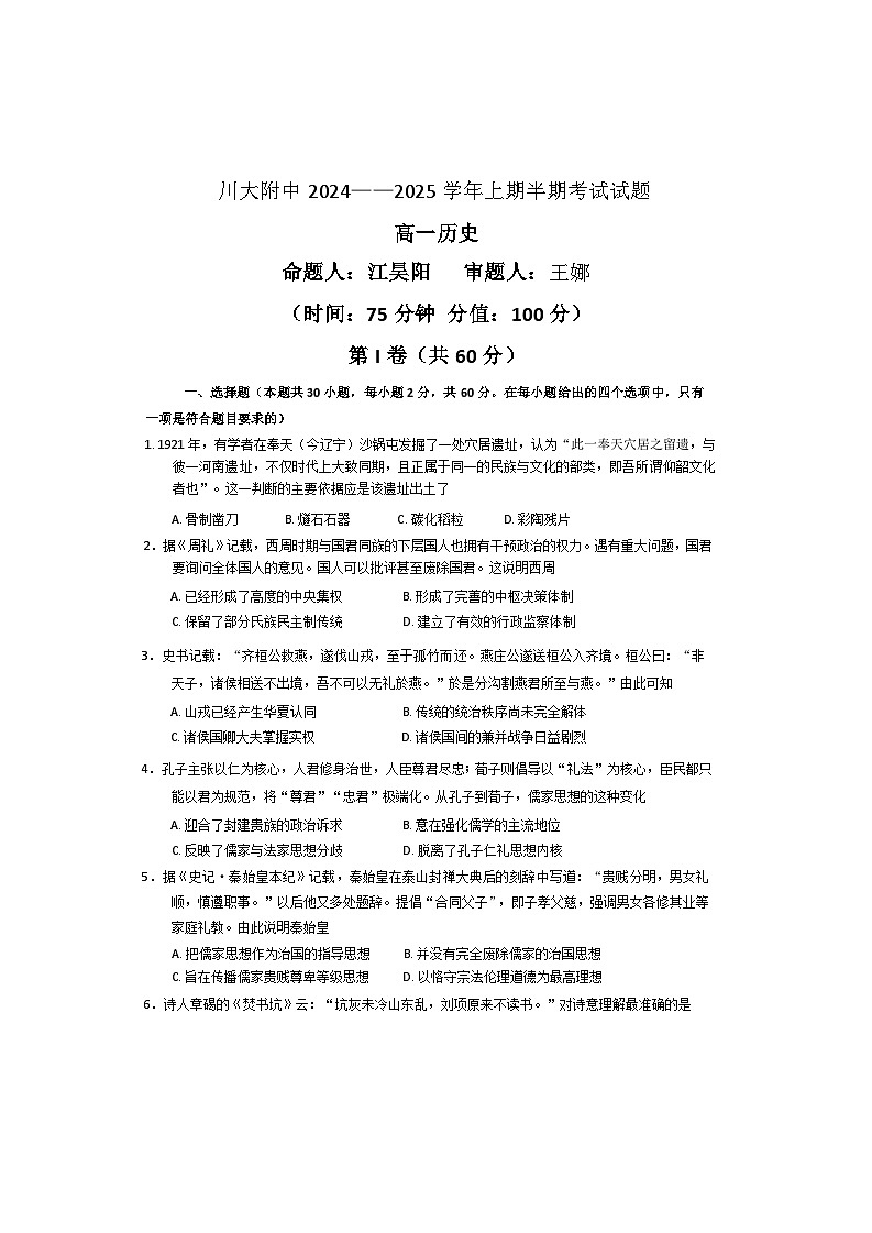 四川省成都市第十二中学(四川大学附属中学)2024-2025学年高一上学期期中考试历史试题第1页