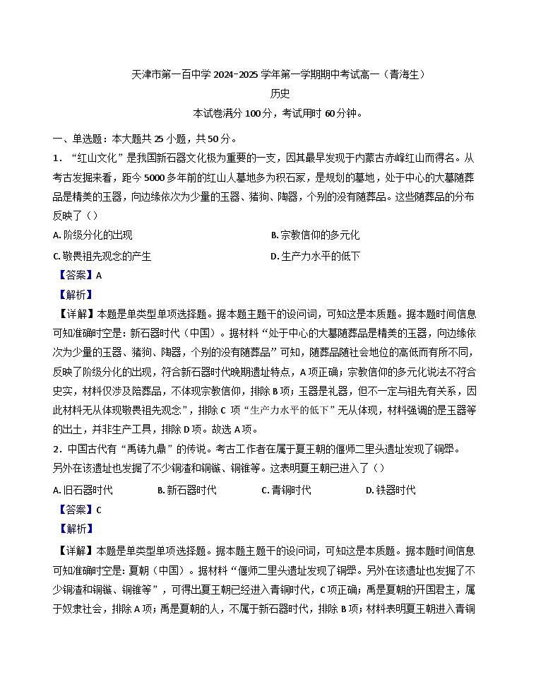 天津市第一百中学2024-2025学年高一（青海生）上学期期中考试历史试卷（解析版）第1页
