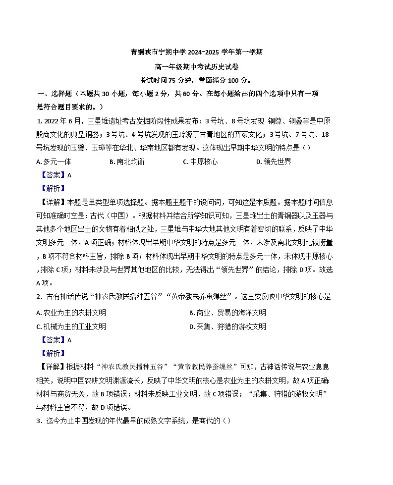 宁夏回族自治区吴忠市青铜峡市宁朔中学2024-2025学年高一上学期期中考试历史试题（解析版）第1页