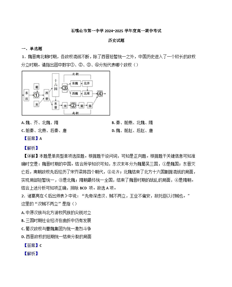 宁夏回族自治区石嘴山市第一中学2024-2025学年高一上学期期中历史试题（解析版）第1页