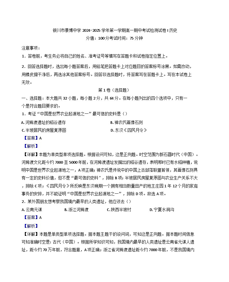 宁夏回族自治区银川市景博中学2024-2025学年高一上学期期中考试历史试题（解析版）第1页