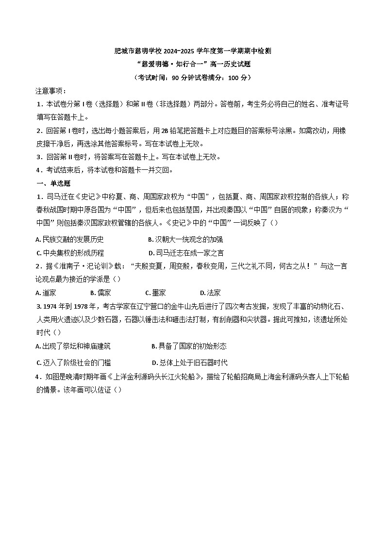 山东省肥城市慈明学校 2024—2025学年高一上学期期中检测历史试卷(含解析)01