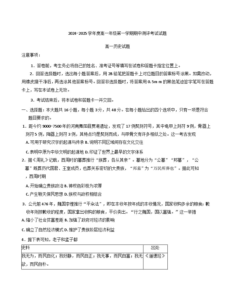 山西省晋城市多校2024-2025学年高一上学期期中测评历史试卷(含解析)第1页