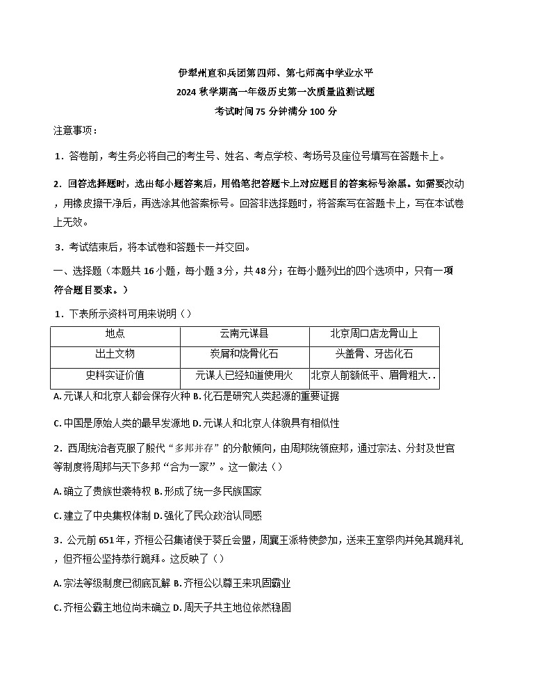 新疆维吾尔自治区伊犁州直和兵团第四师、第七师2024-2025学年高一上学期期中考试历史试题(含解析)第1页