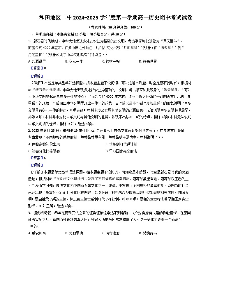 新疆维吾尔自治区和田地区第二中学2024-2025学年高一上学期期中历史试题（解析版）第1页
