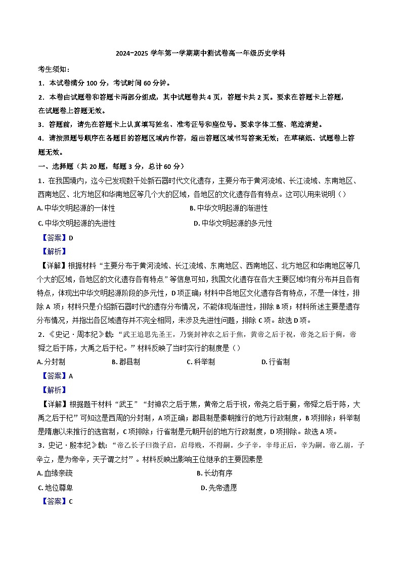 新疆维吾尔自治区喀什地区巴楚县2024-2025学年高一上学期期中历史试题（解析版）01