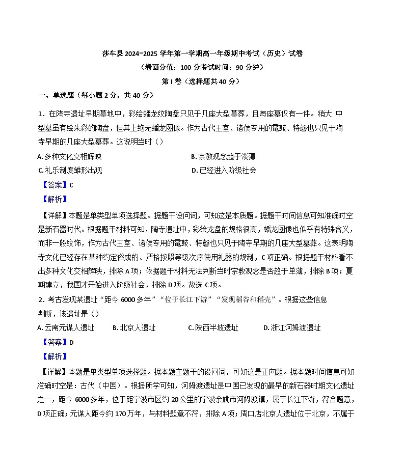新疆维吾尔自治区喀什地区莎车县2024-2025学年高一上学期期中考试历史试题（解析版）第1页