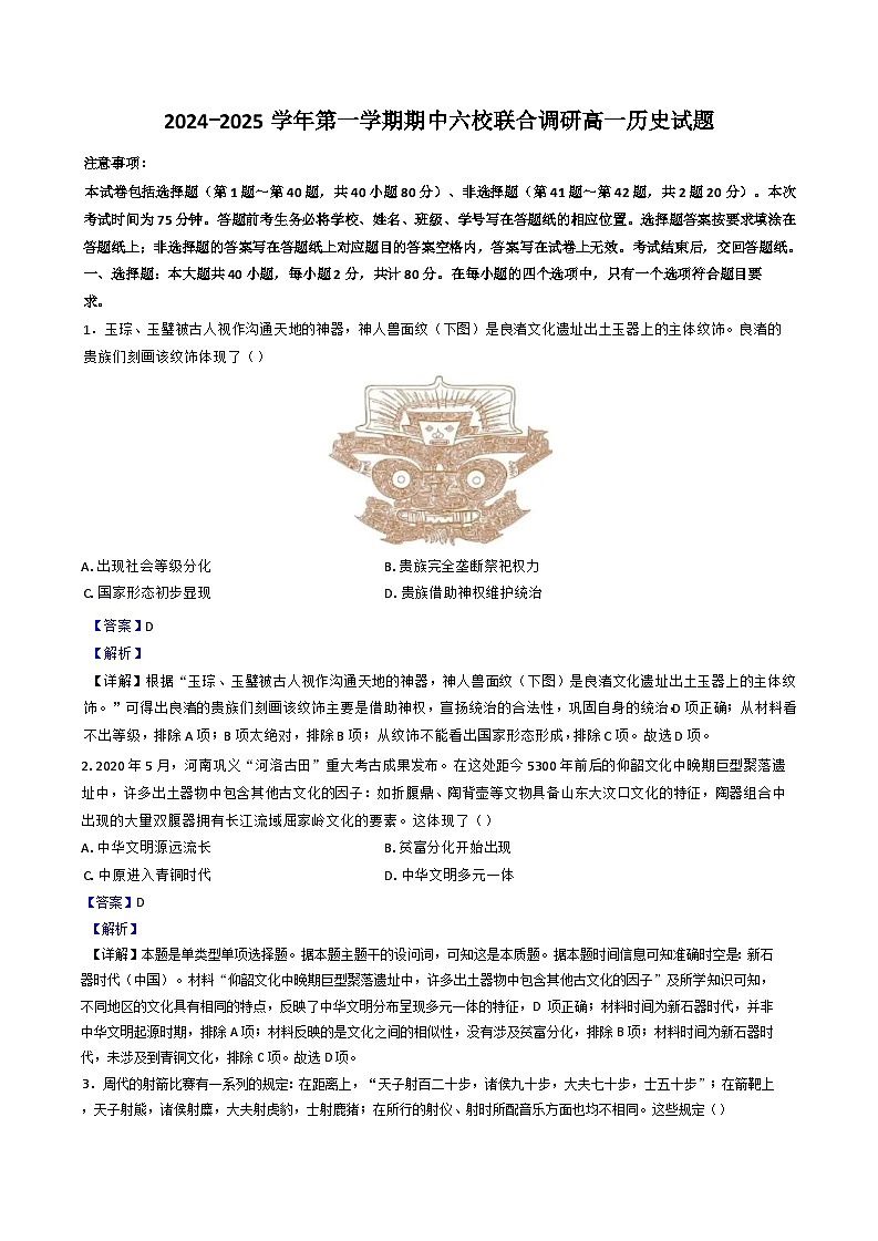 江苏省南京市六校2024-2025学年高一上学期期中联合调研历史试题（解析版）第1页