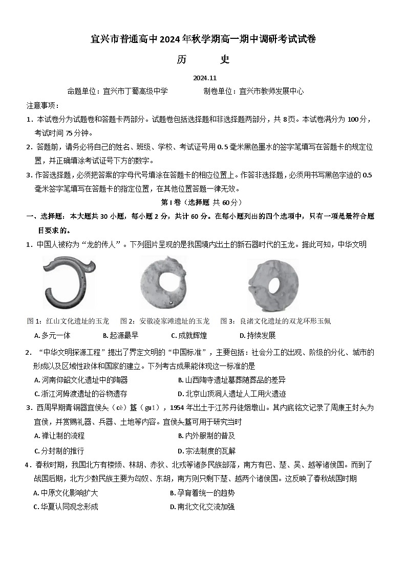 江苏省宜兴市普通高中2024-2025学年高一上学期期中考试历史试卷第1页