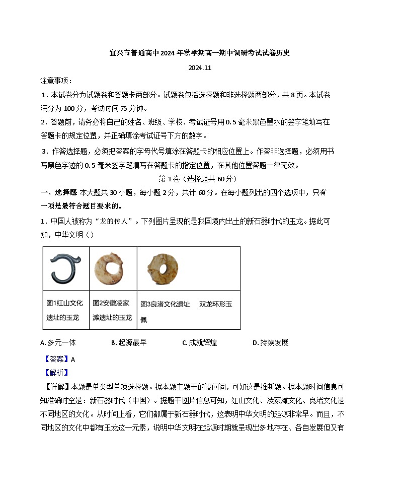 江苏省宜兴市普通高中2024-2025学年高一上学期期中考试历史试卷（解析版）第1页