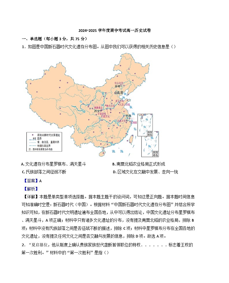 江西省上饶市余干县蓝天教育集团2024-2025学年高一上学期期中考试历史试题（解析版）第1页