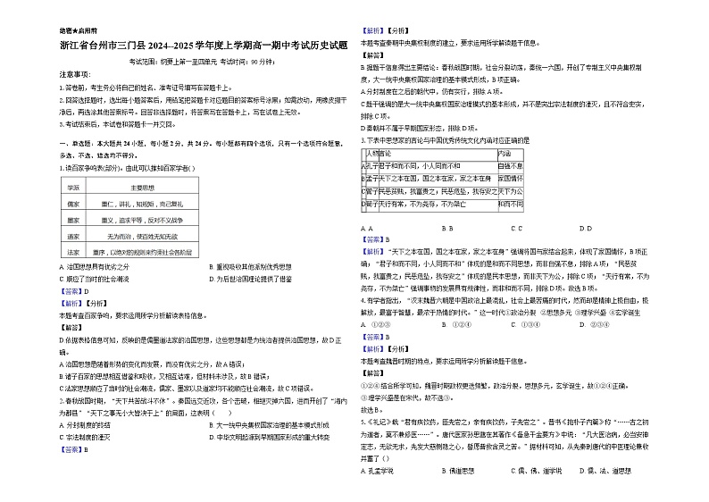 浙江省台州市三门县2024--2025学年度上学期高一期中考试历史试题-教师用卷第1页