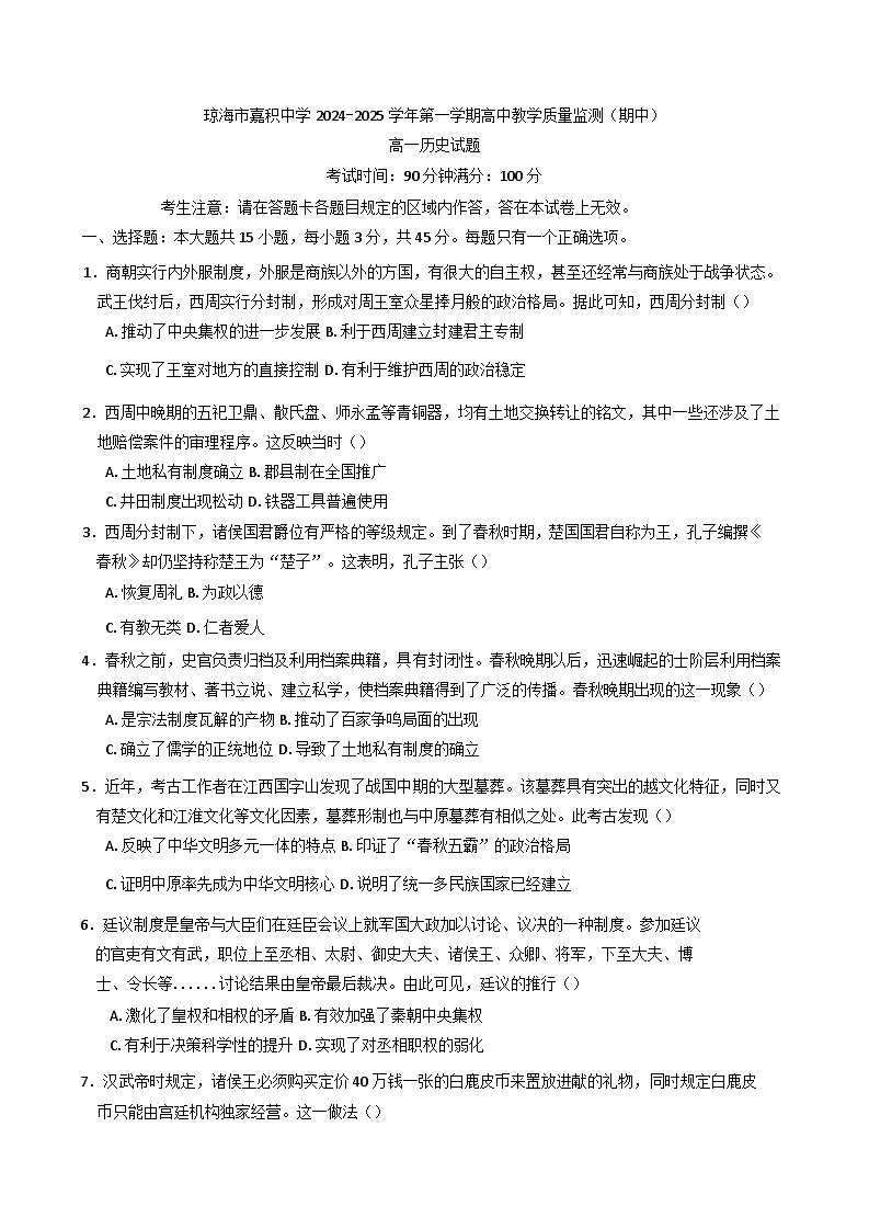 海南省琼海市嘉积中学2024_2025学年高一上学期期中考试历史试题第1页