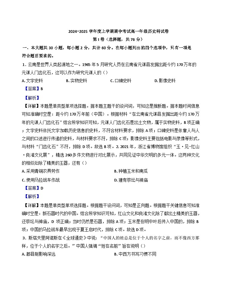 辽宁省大连市第二十四中学2024-2025学年高一上学期期中历史试题（解析版）第1页