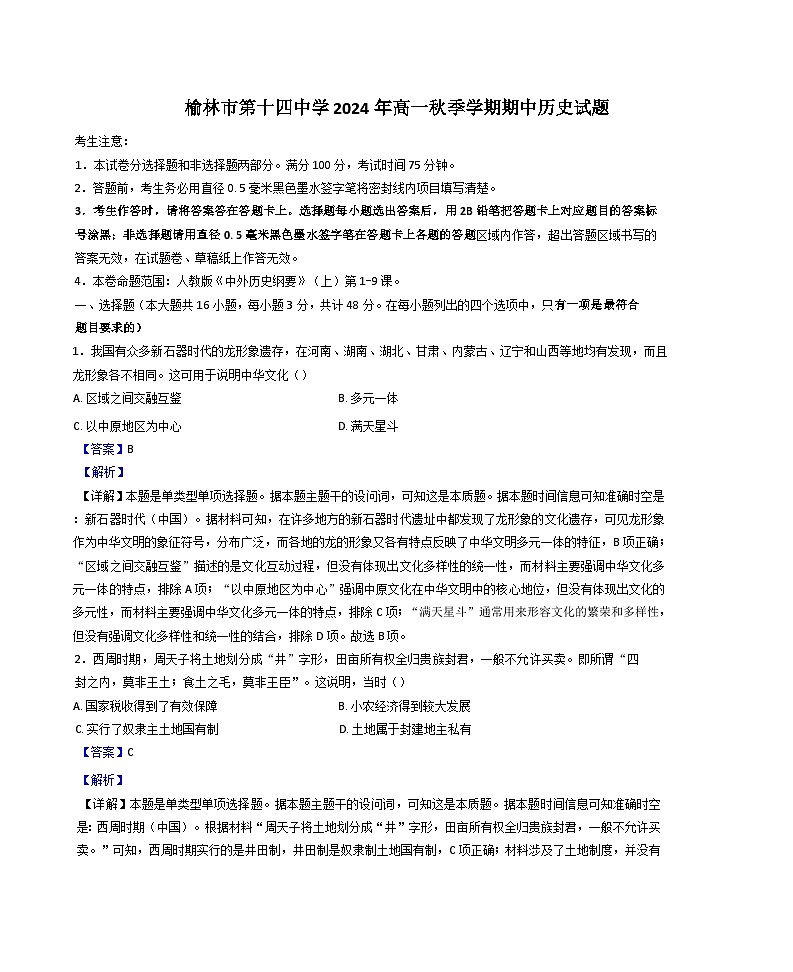 陕西省榆林市第十四中学2024-2025学年高一上学期期中历史试题（解析版）第1页