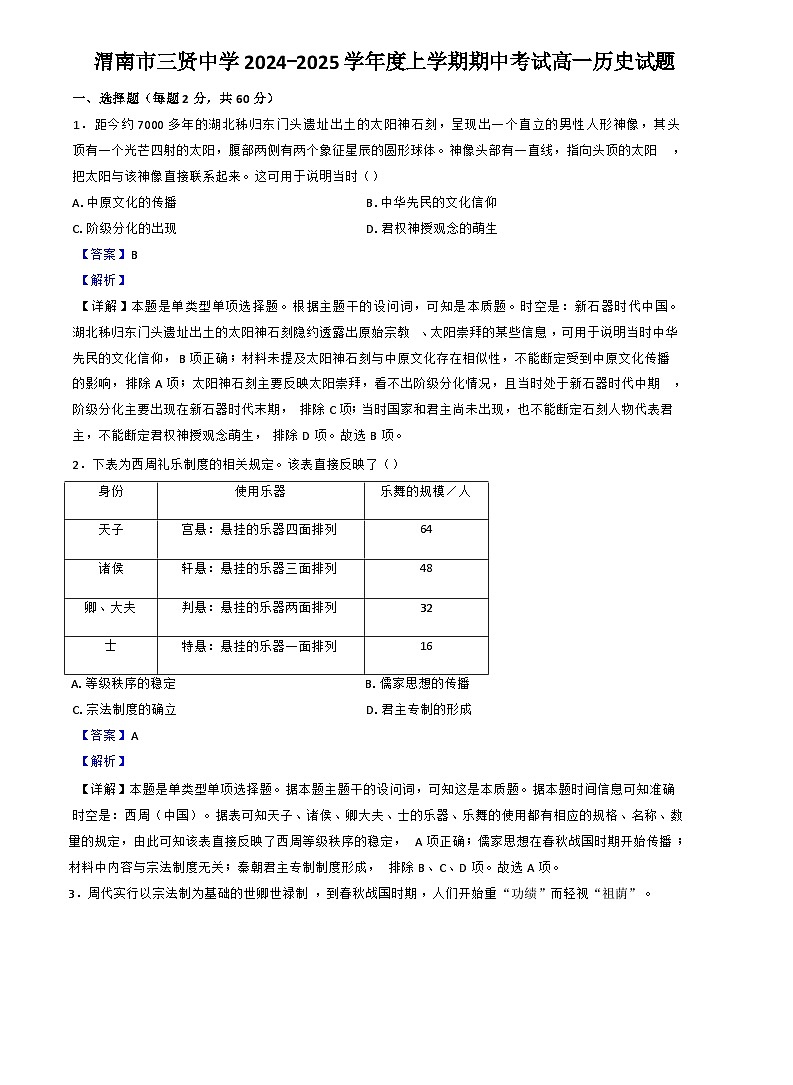 陕西省渭南市三贤中学2024-2025学年高一上学期期中历史试题（解析版）第1页