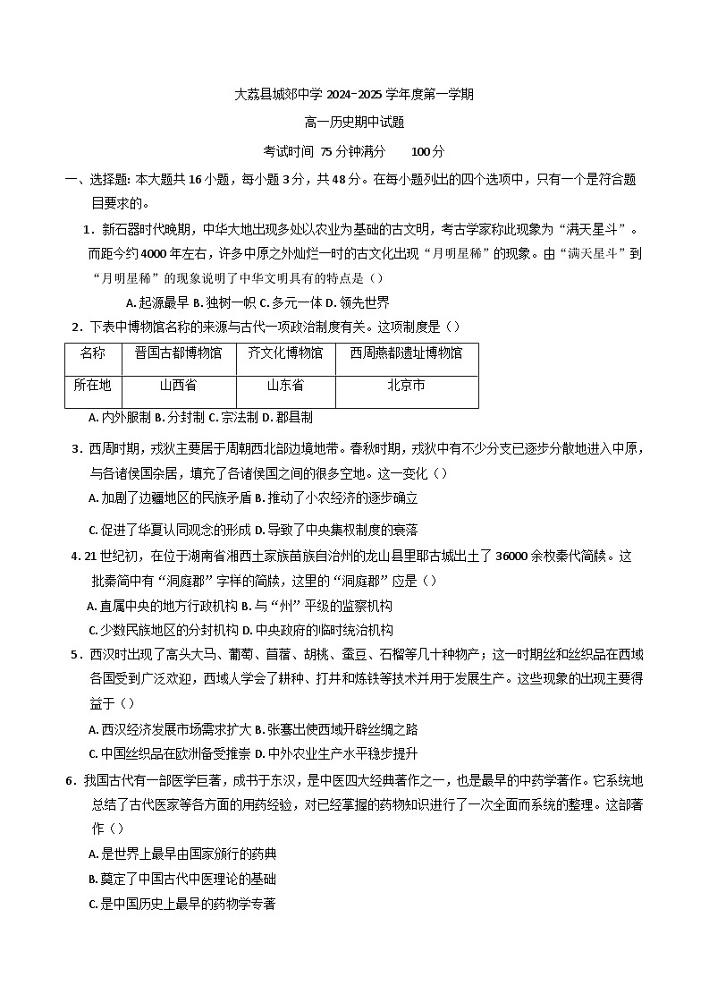 陕西省渭南市大荔县城郊中学2024-2025学年高一上学期期中考试历史试卷第1页