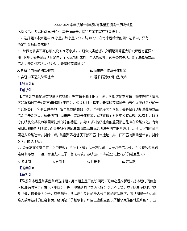 陕西省西安市碑林区2024-2025学年高一上学期全区统考历史试题（解析版）第1页