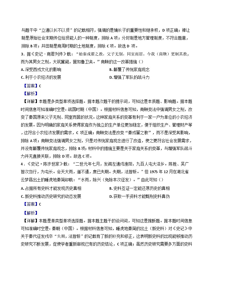 陕西省西安市碑林区2024-2025学年高一上学期全区统考历史试题（解析版）第2页