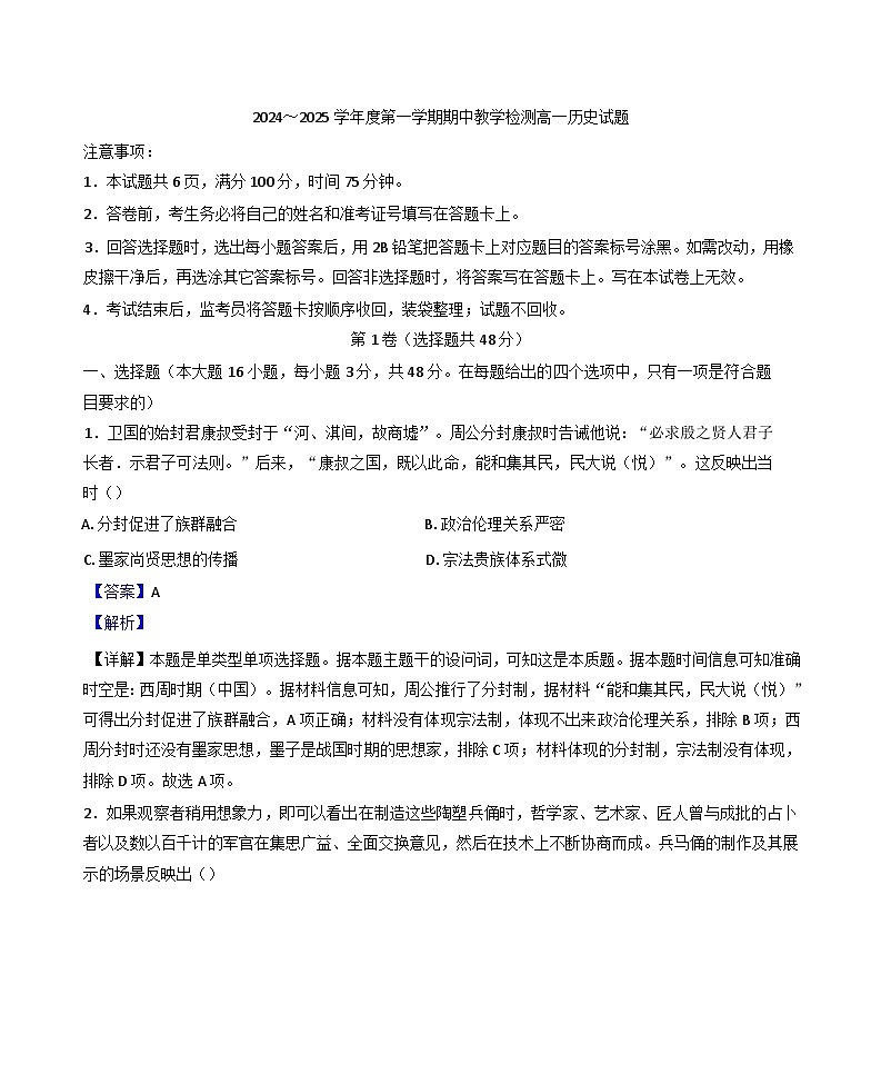 陕西省米脂中学2024-2025学年高一上学期期中考试历史试题（解析版）第1页