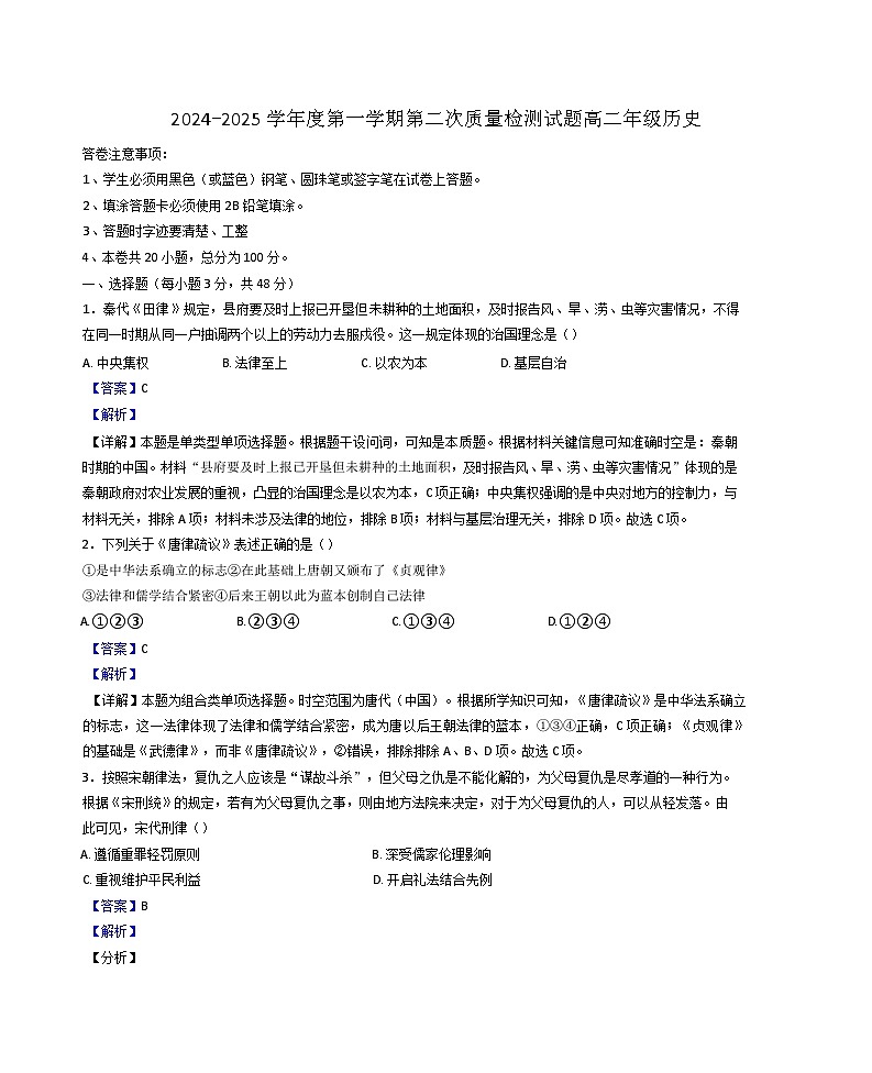 贵州省黔西南州金成实验学校2024-2025学年高二上学期期中检测历史试题（解析版）第1页