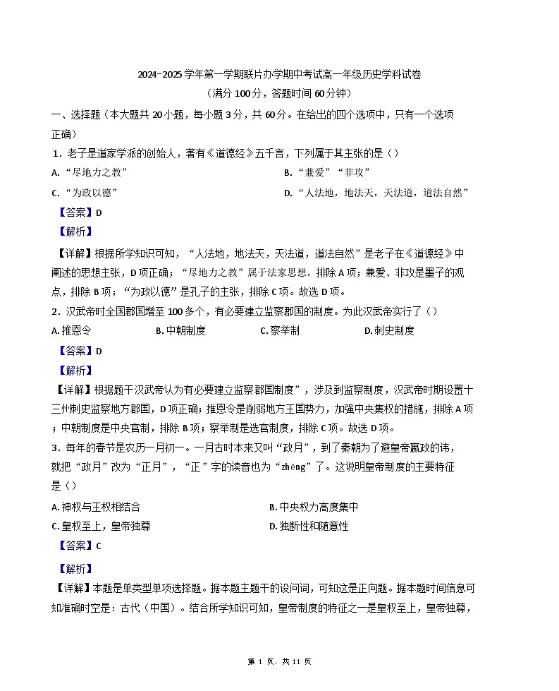 甘肃省兰州市教育局第四片区2024-2025学年高一上学期期中考试历史试题（解析版）第1页