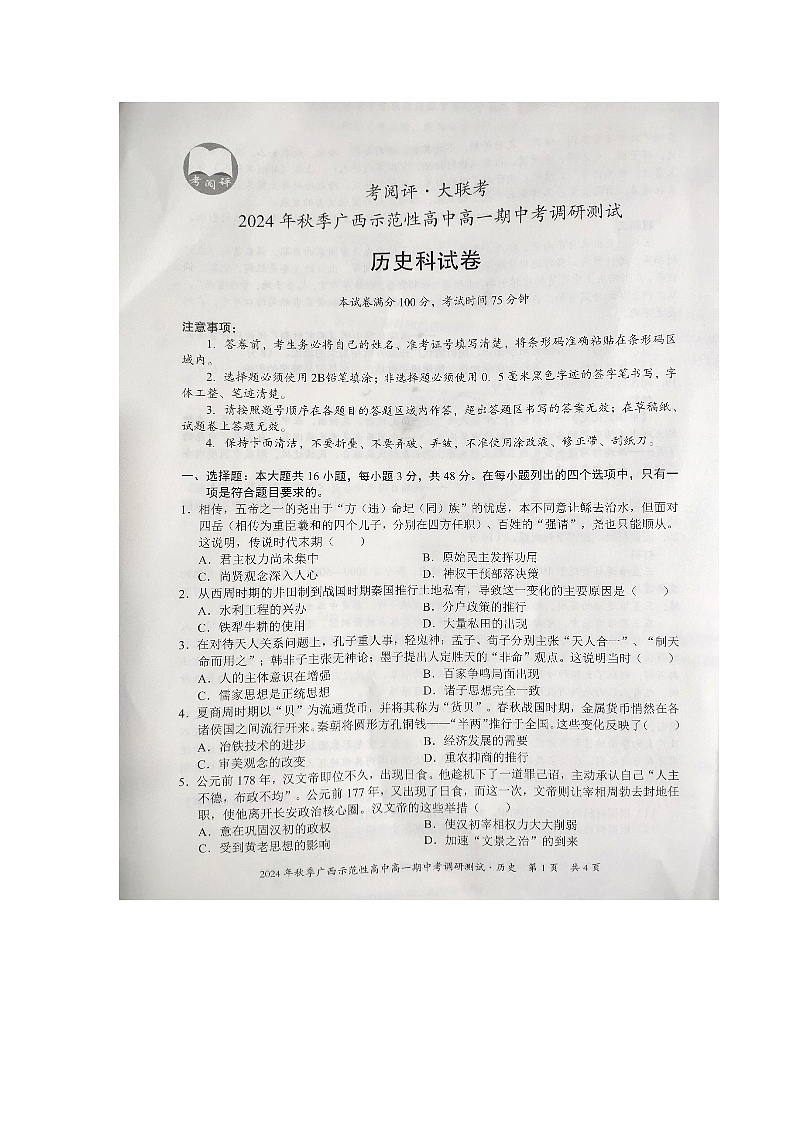 广西壮族自治区示范性高中2024-2025学年高一上学期期中联考历史试题第1页
