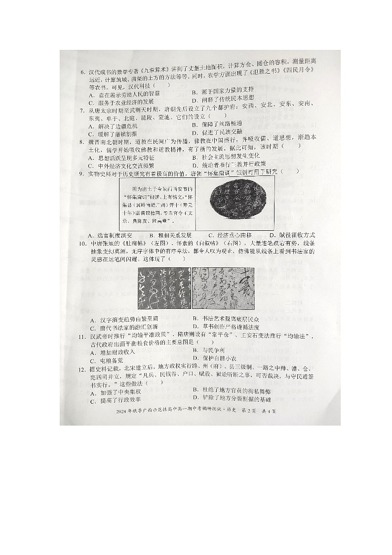 广西壮族自治区示范性高中2024-2025学年高一上学期期中联考历史试题第2页