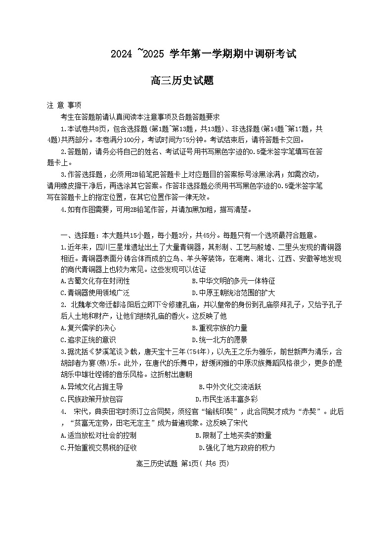 江苏省连云港市2024-2025学年高三上学期期中考试历史试卷第1页