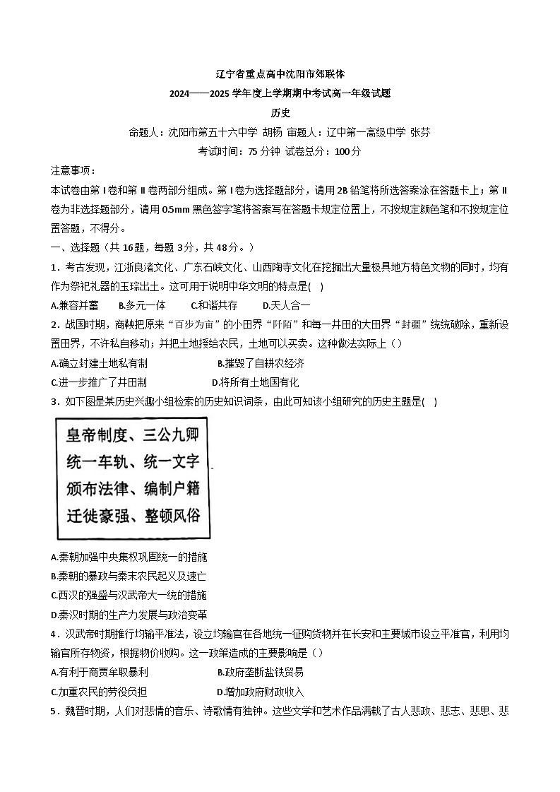 辽宁省重点高中沈阳市郊联体2024-2025学年高一上学期期中考试历史试题第1页