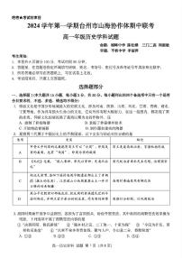 浙江省台州市山海协作体2024-2025学年高一上学期期中联考历史试题