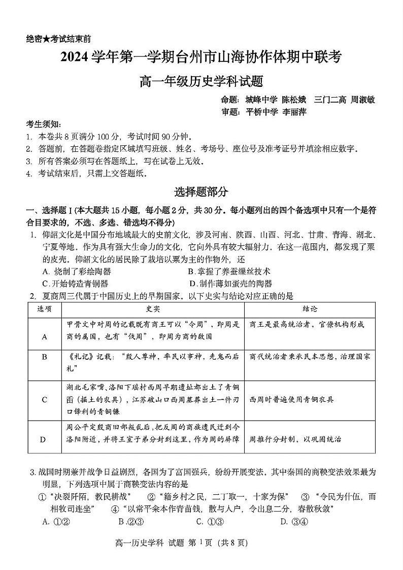 浙江省台州市山海协作体2024-2025学年高一上学期期中联考历史试题01