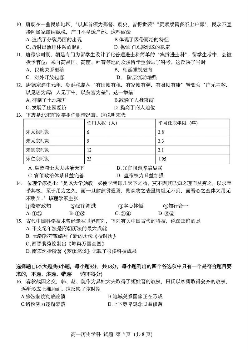 浙江省台州市山海协作体2024-2025学年高一上学期期中联考历史试题03