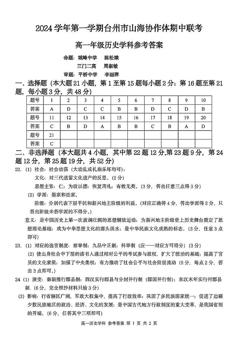 浙江省台州市山海协作体2024-2025学年高一上学期期中联考历史试题01