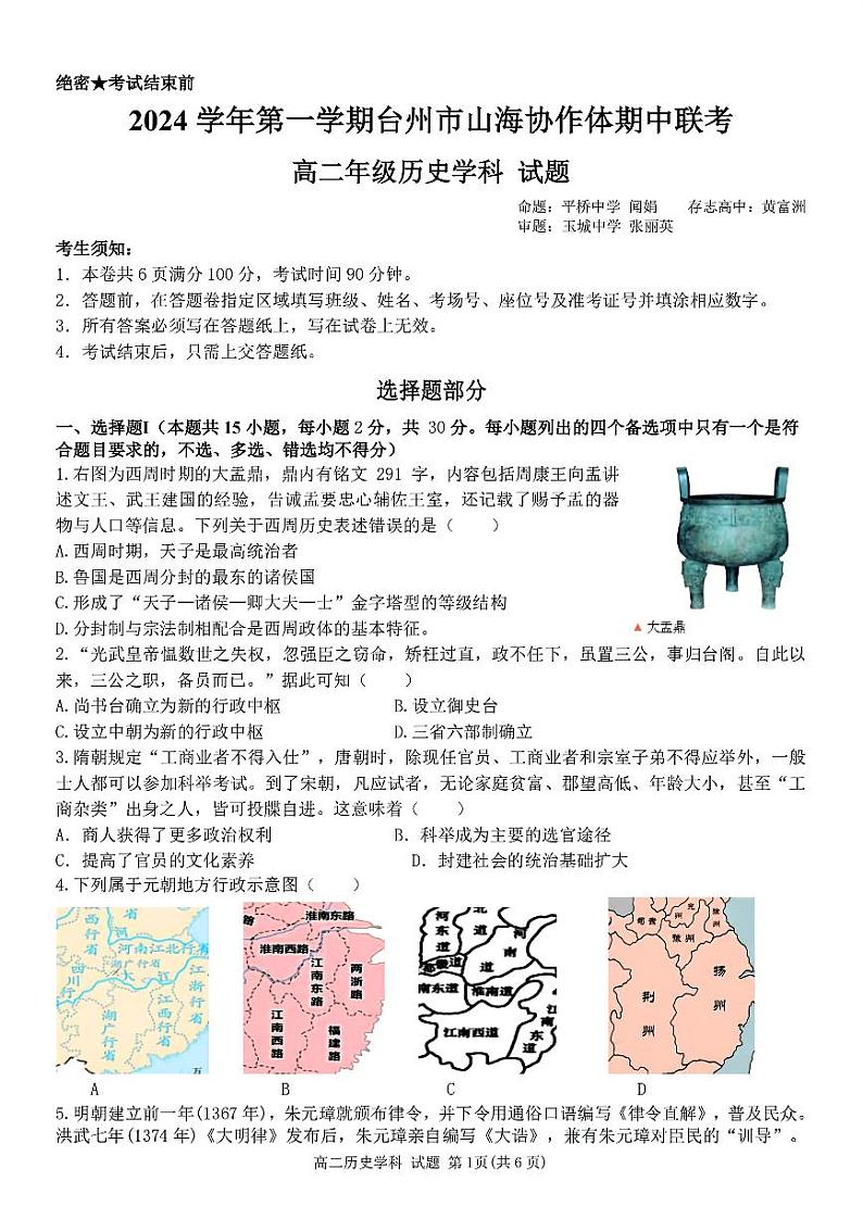 浙江省台州市山海协作体2024-2025学年高二上学期期中联考历史试题第1页