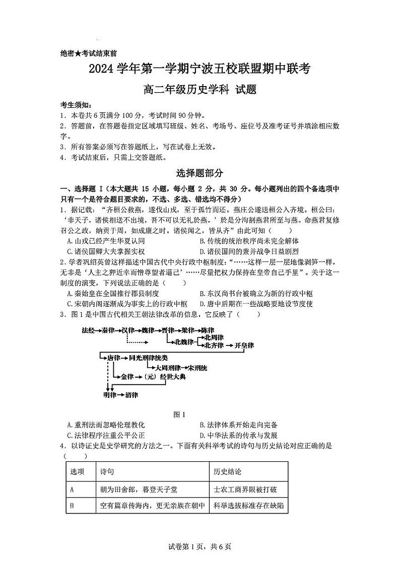 浙江省宁波市五校联盟2024-2025学年高二上学期期中联考历史试题01