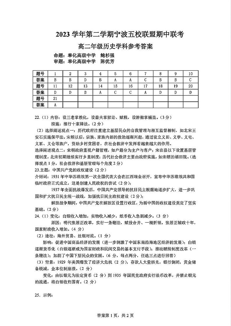 浙江省宁波市五校联盟2024-2025学年高二上学期期中联考历史试题01