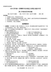 浙江省杭州地区(含周边)重点中学2024-2025学年高二上学期期中考试历史试题