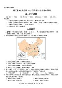 浙江省A9协作体2024-2025学年高一上学期期中考试历史试题