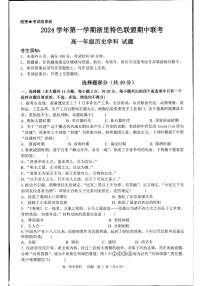 浙江省浙里特色联盟2024-2025学年高一上学期期中考试历史试题