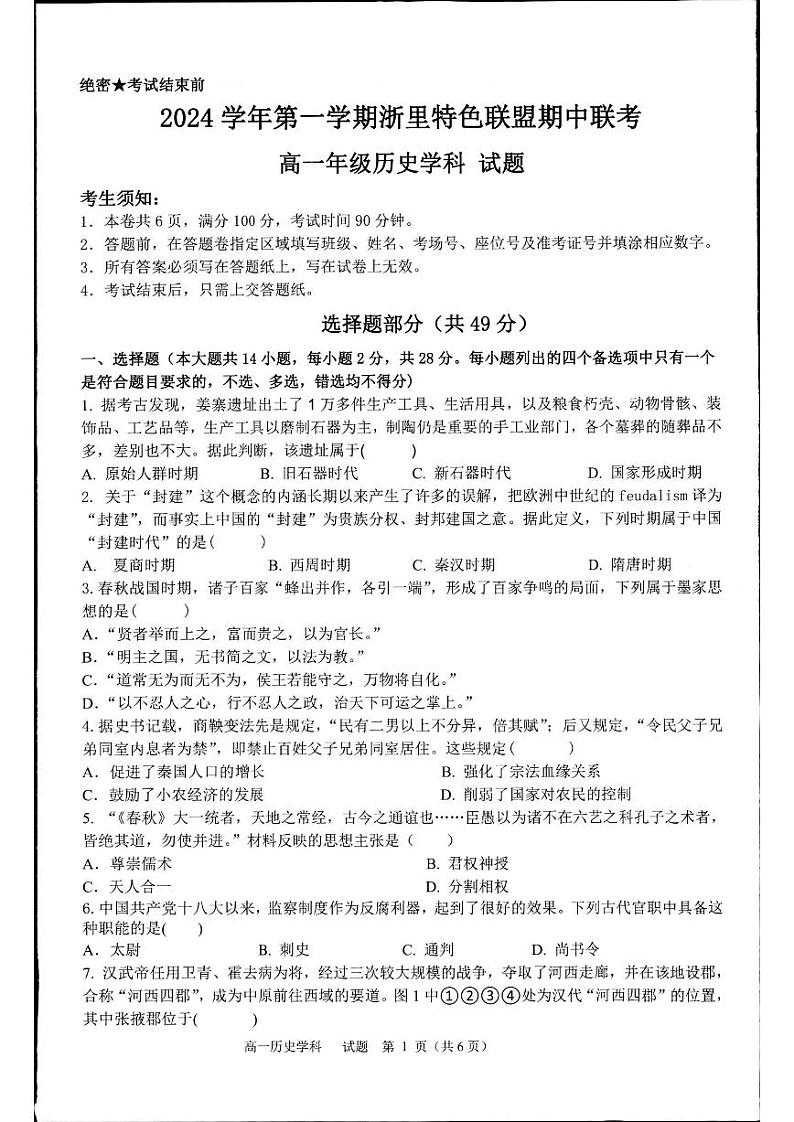 浙江省浙里特色联盟2024-2025学年高一上学期期中联考历史试题第1页