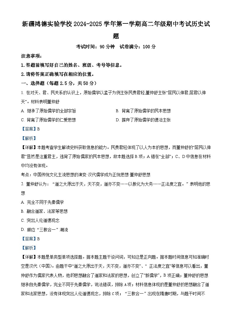 新疆兵团第三师图木舒克市鸿德实验学校2024-2025学年高二上学期期中历史试题（解析版）01