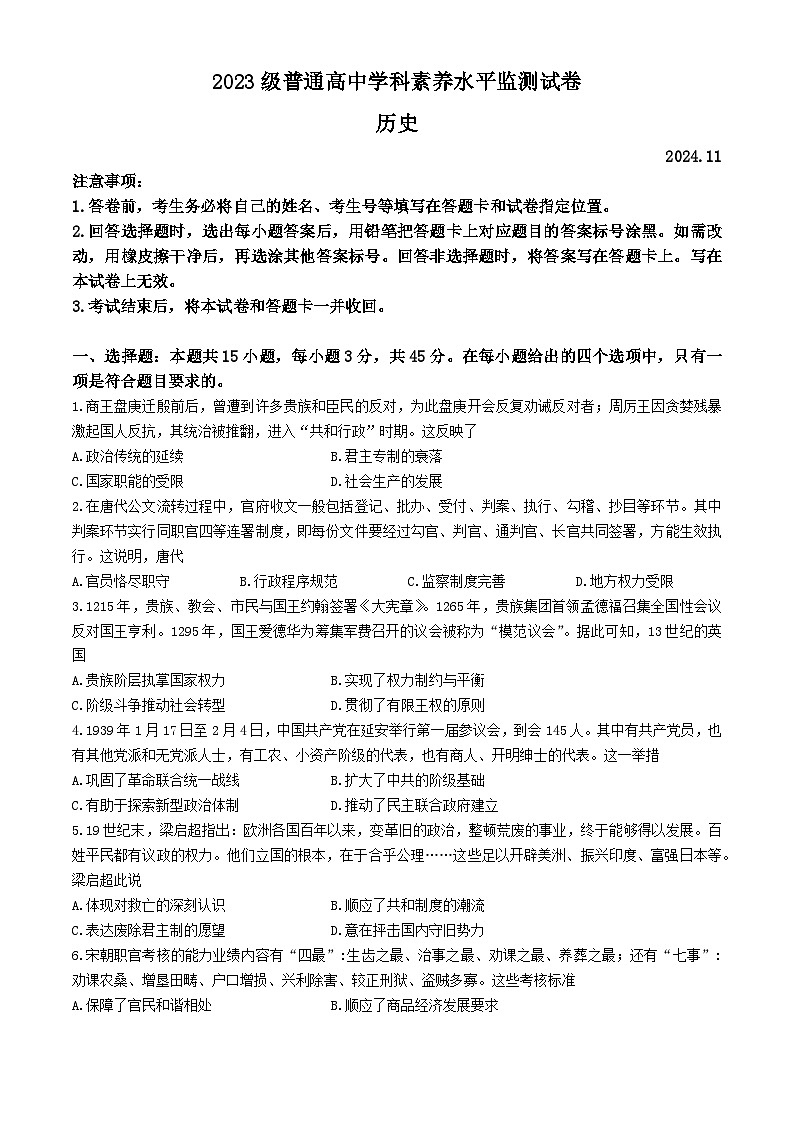 山东省临沂市2024-2025学年高二上学期期中学科素养水平监测历史试卷(无答案)第1页