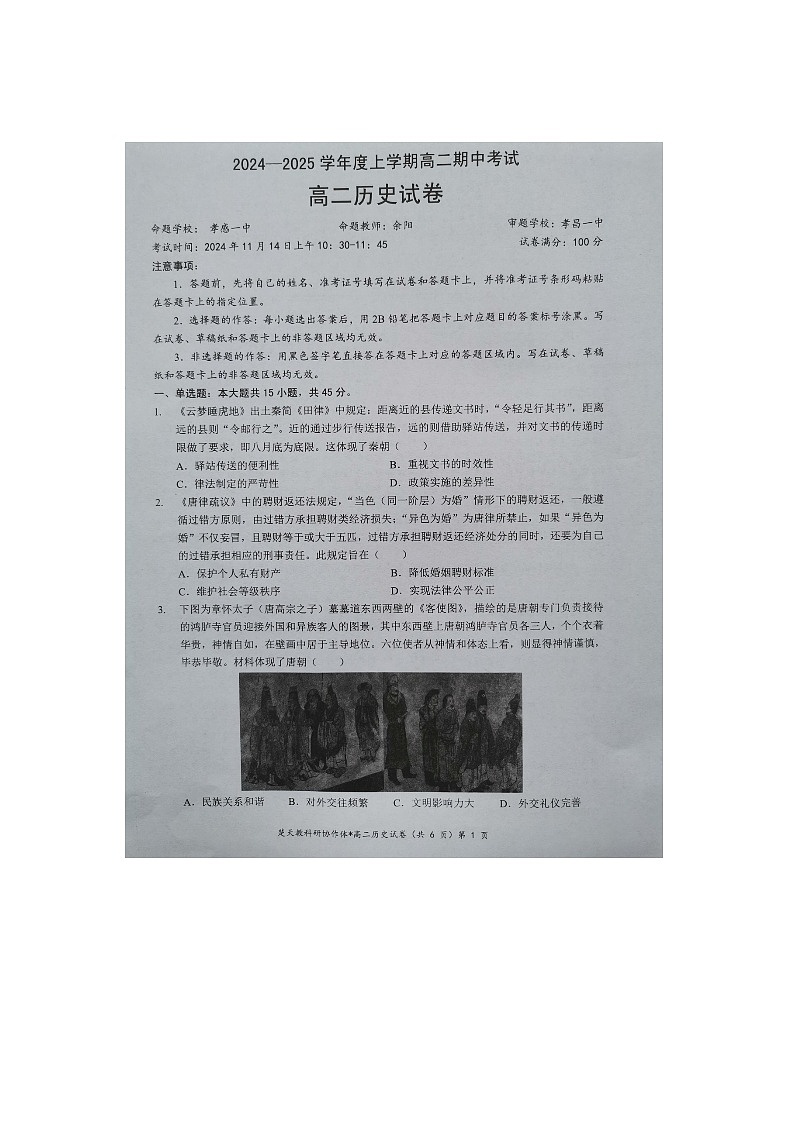 湖北省新高考联考协作体2024-2025学年高二上学期期中考试历史试题第1页